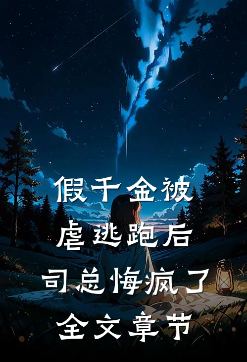 假千金被虐逃跑后，司总悔疯了全文章节