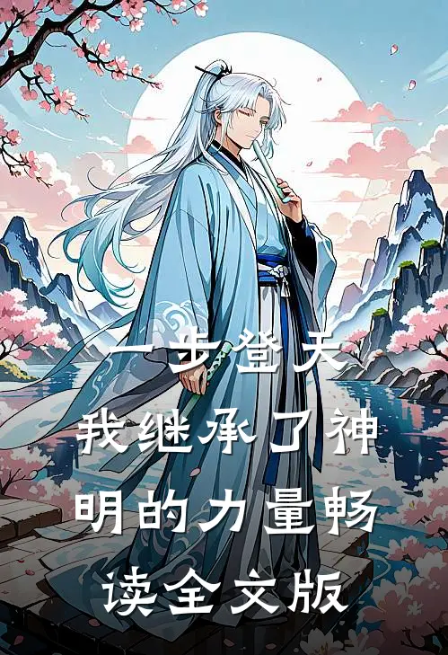 一步登天，我继承了神明的力量畅读全文版