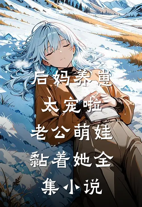 后妈养崽：太宠啦，老公萌娃黏着她全集小说