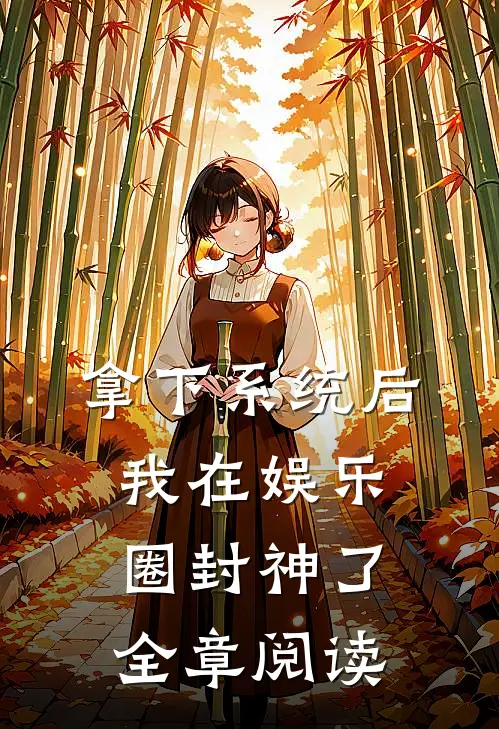拿下系统后，我在娱乐圈封神了全章阅读