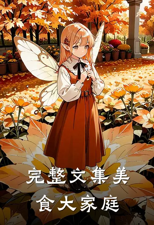 完整文集美食大家庭