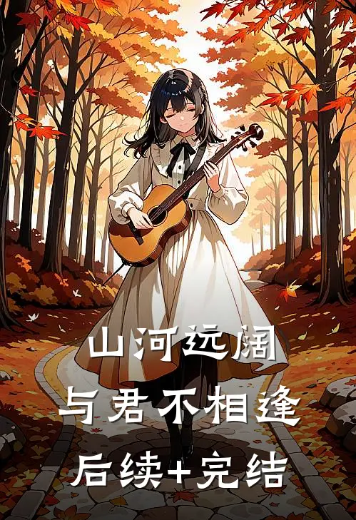 山河远阔，与君不相逢后续+完结