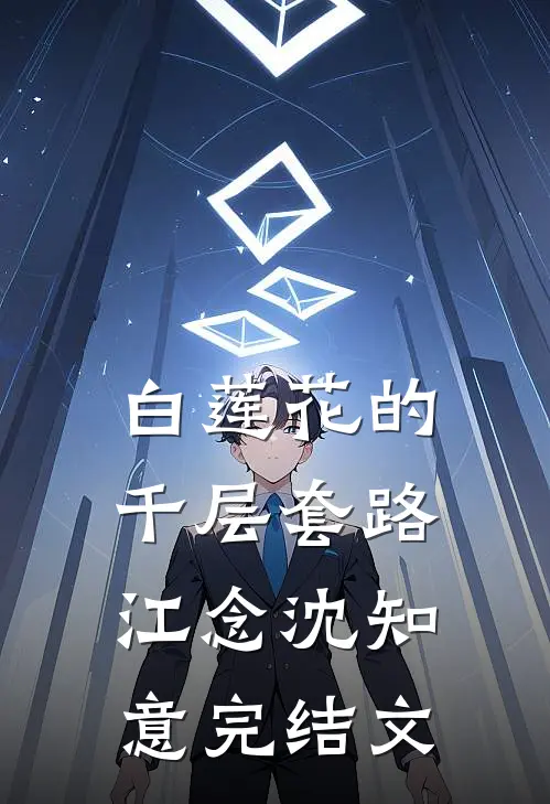白莲花的千层套路江念沈知意完结文