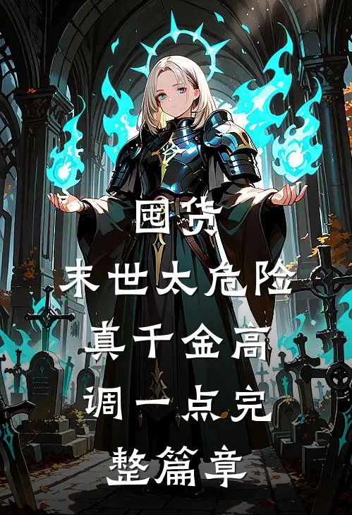 囤货：末世太危险，真千金高调一点完整篇章