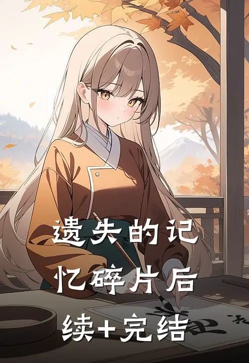 遗失的记忆碎片后续+完结