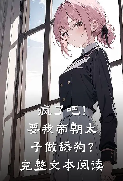 疯了吧！要我帝朝太子做舔狗？完整文本阅读