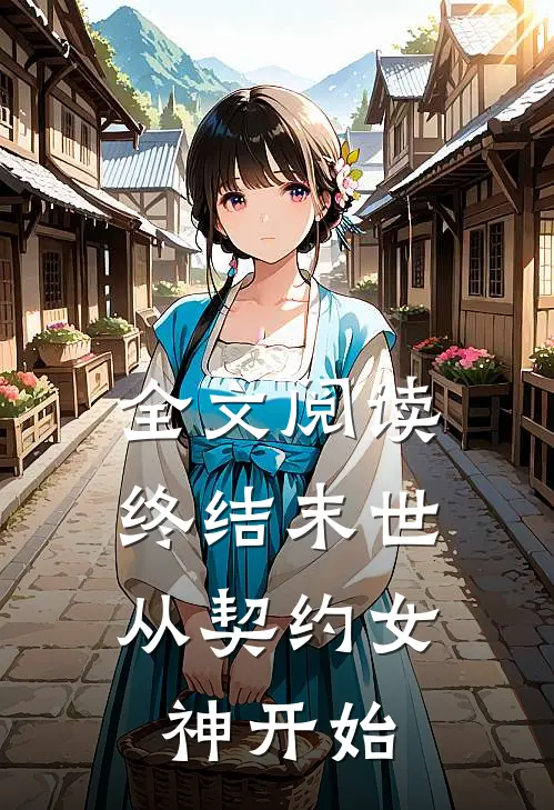全文阅读终结末世：从契约女神开始