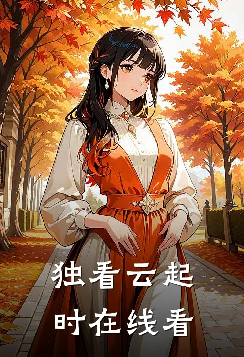 独看云起时在线看