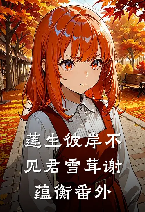莲生彼岸不见君雪茸谢蕴衡番外