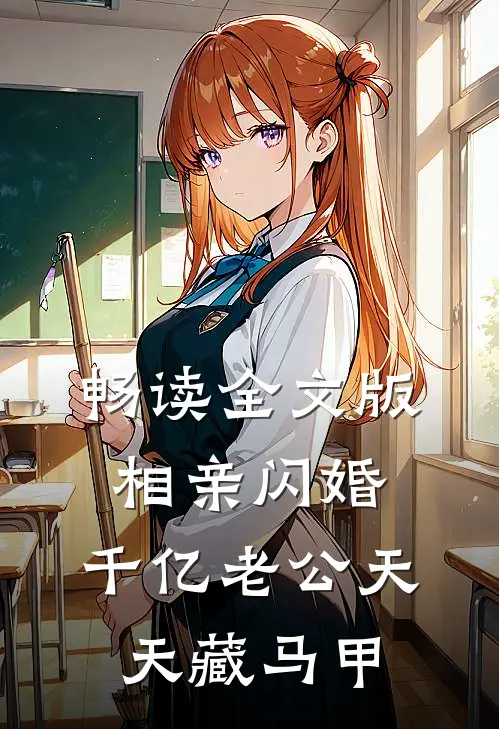 畅读全文版相亲闪婚：千亿老公天天藏马甲