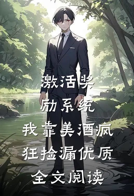 激活奖励系统：我靠美酒疯狂捡漏优质全文阅读