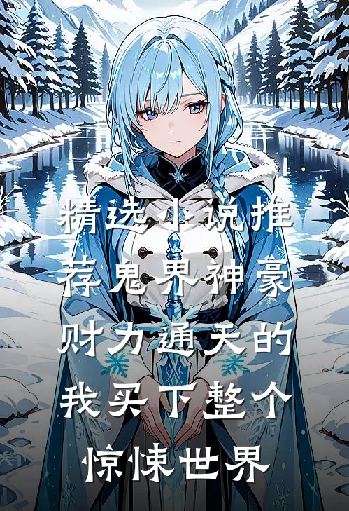 精选小说推荐鬼界神豪：财力通天的我买下整个惊悚世界
