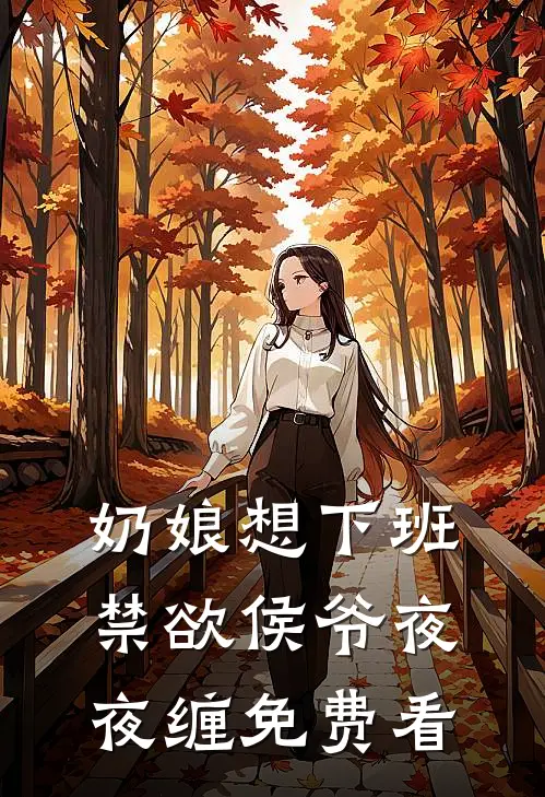 奶娘想下班，禁欲侯爷夜夜缠免费看