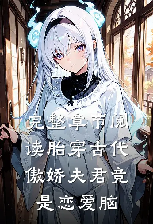 完整章节阅读胎穿古代：傲娇夫君竟是恋爱脑