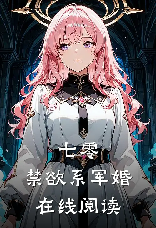 七零：禁欲系军婚在线阅读