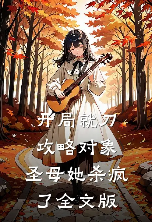 开局就刀攻略对象，圣母她杀疯了全文版