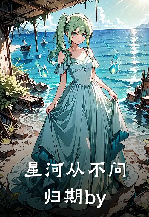 星河从不问归期by