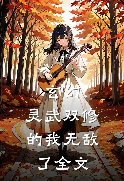 玄幻：灵武双修的我无敌了全文