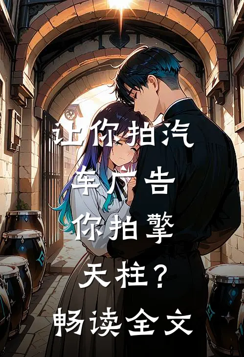 让你拍汽车广告，你拍擎天柱？畅读全文