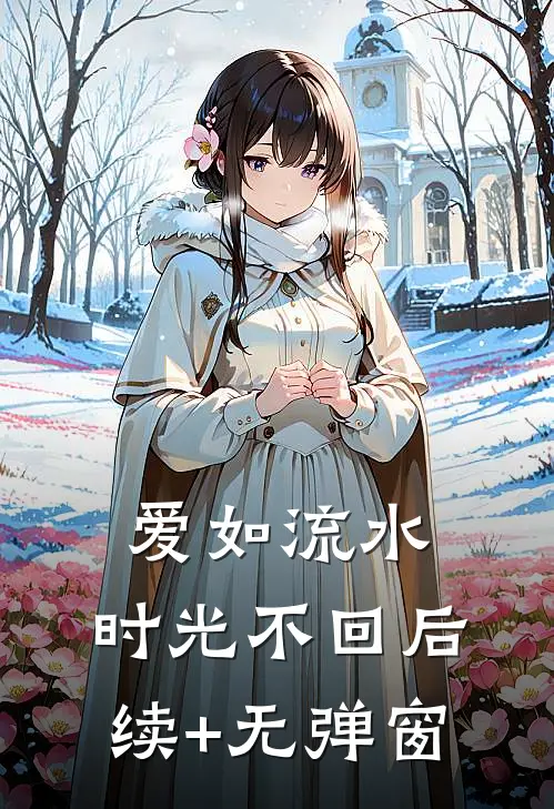 爱如流水，时光不回后续+无弹窗