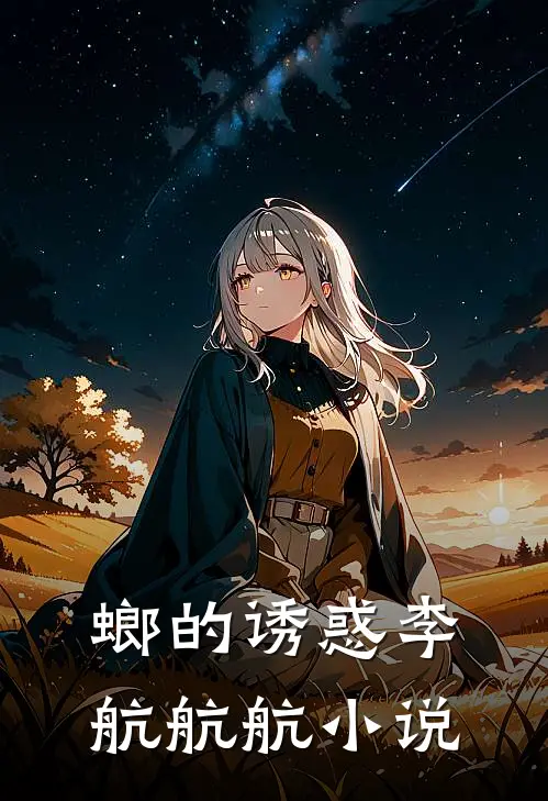 螂的诱惑李航航航小说