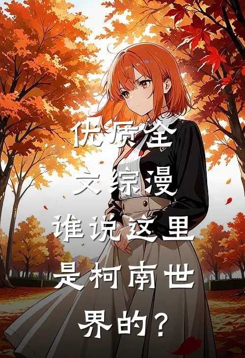 优质全文综漫：谁说这里是柯南世界的？
