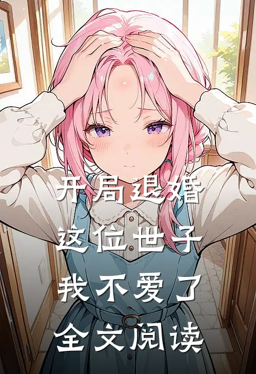 开局退婚，这位世子我不爱了全文阅读