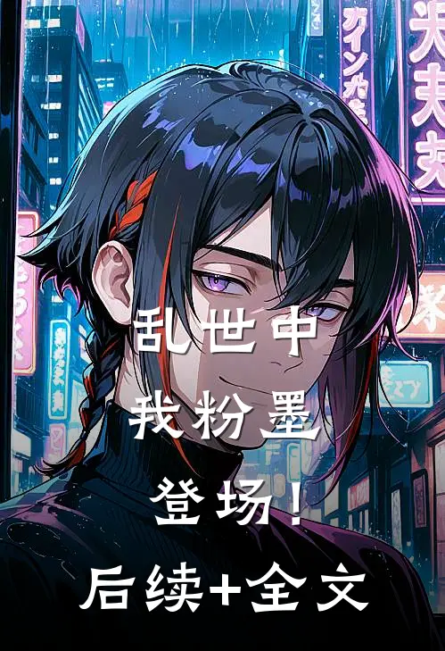 乱世中，我粉墨登场！后续+全文