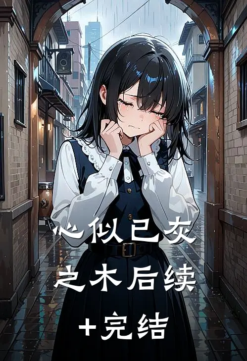 心似已灰之木后续+完结