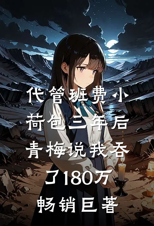 代管班费小荷包三年后，青梅说我吞了180万畅销巨著