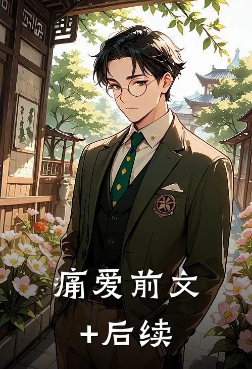 痛爱前文+后续