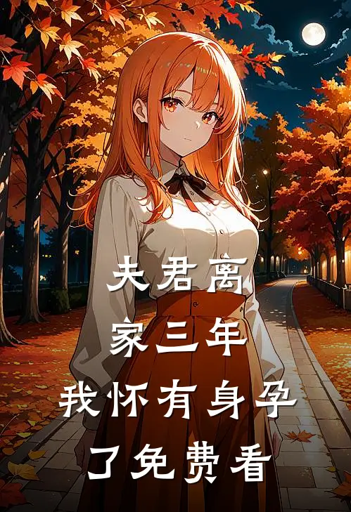 夫君离家三年，我怀有身孕了免费看