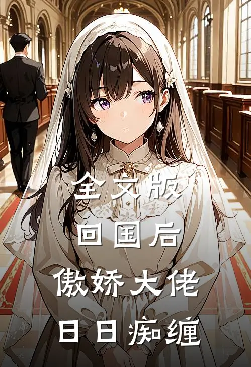 全文版回国后，傲娇大佬日日痴缠