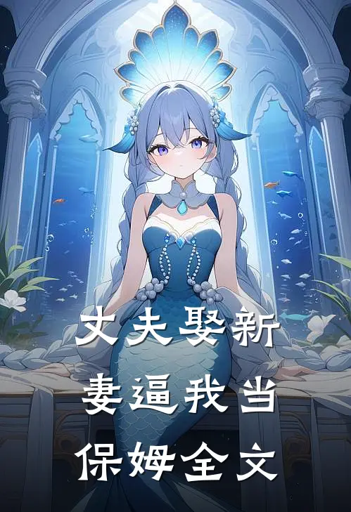 丈夫娶新妻逼我当保姆全文
