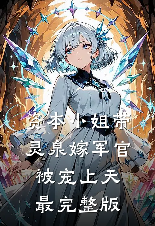资本小姐带灵泉嫁军官，被宠上天最完整版