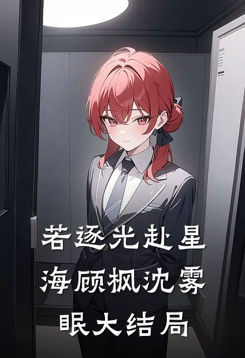 若逐光赴星海顾枫沈雾眠大结局