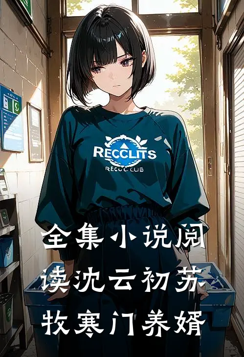 全集小说阅读沈云初苏牧寒门养婿