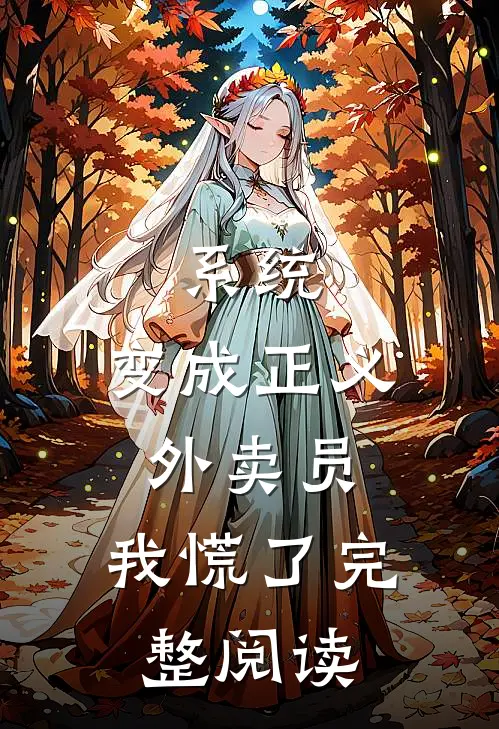 系统：变成正义外卖员，我慌了完整阅读