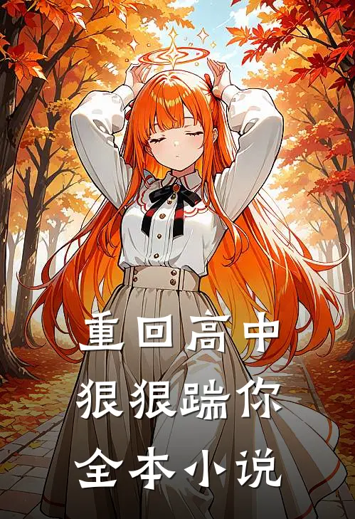 重回高中，狠狠踹你全本小说