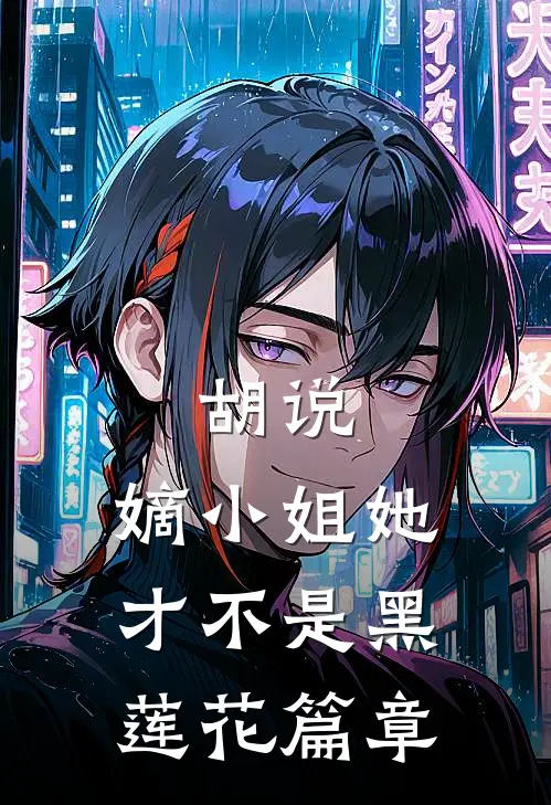 胡说，嫡小姐她才不是黑莲花篇章