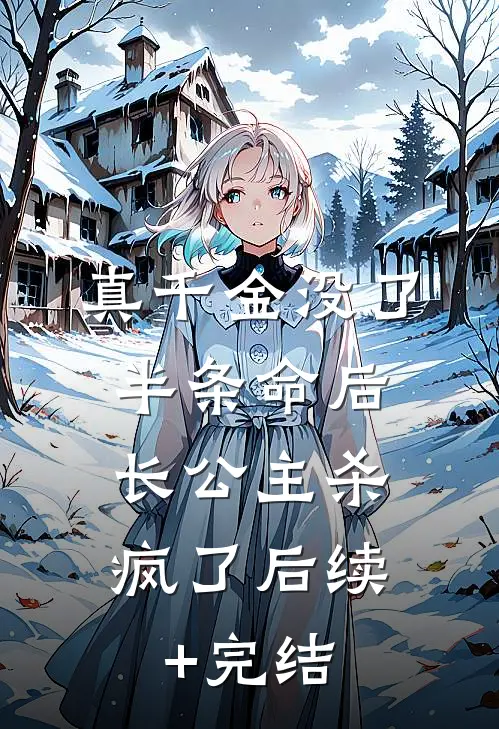 真千金没了半条命后，长公主杀疯了后续+完结