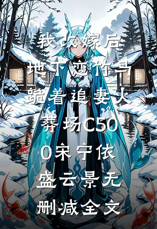 我改嫁后，地下恋竹马跪着追妻火葬场C500宋宁依盛云景无删减全文