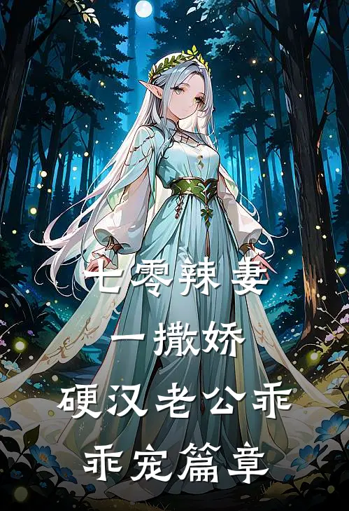 七零辣妻一撒娇，硬汉老公乖乖宠篇章