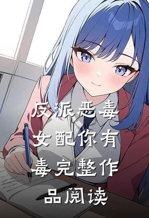 反派恶毒女配你有毒完整作品阅读