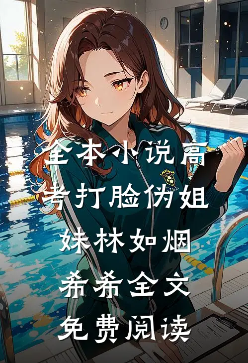 全本小说高考打脸伪姐妹林如烟希希全文免费阅读