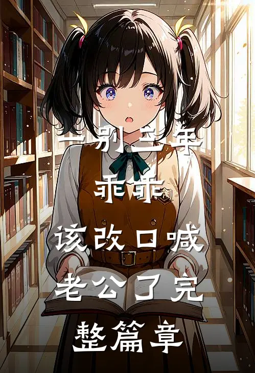 一别三年:乖乖,该改口喊老公了完整篇章