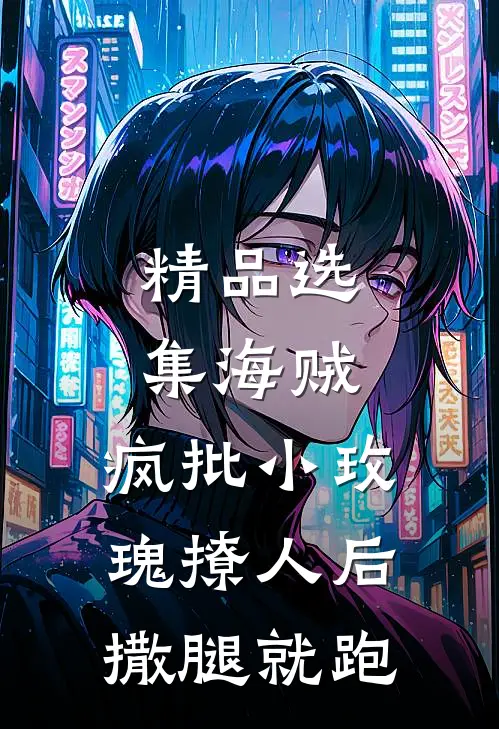 精品选集海贼：疯批小玫瑰撩人后撒腿就跑