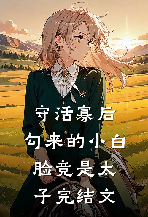 守活寡后，勾来的小白脸竟是太子完结文