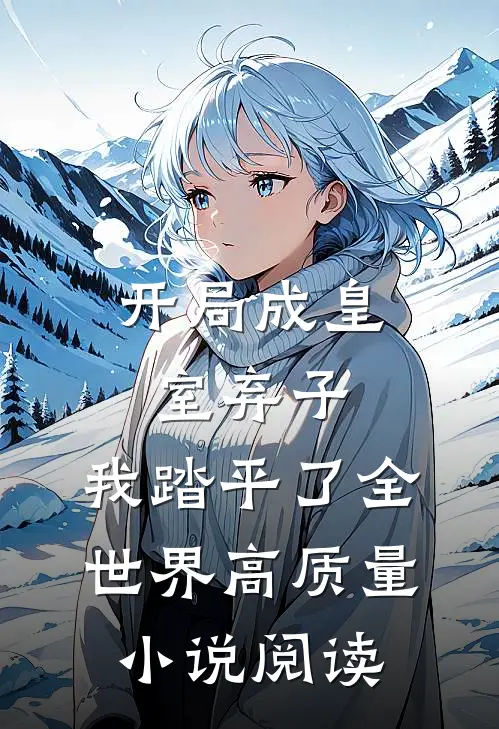 开局成皇室弃子,我踏平了全世界高质量小说阅读