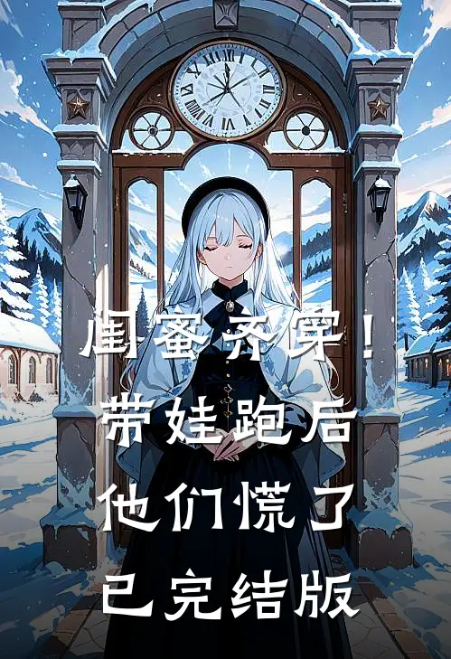 闺蜜齐穿！带娃跑后他们慌了已完结版